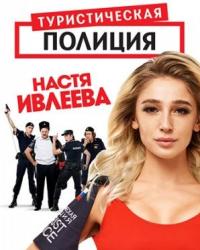 Туристическая полиция (2019) смотреть онлайн